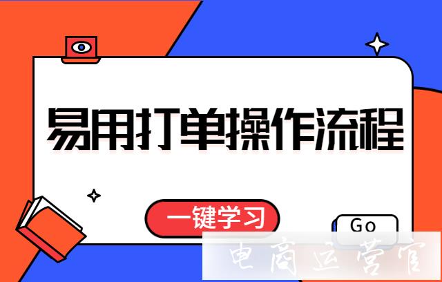 如何使用易用打單進(jìn)行拼多多打單?（包括拼多多電子面單開通過程）